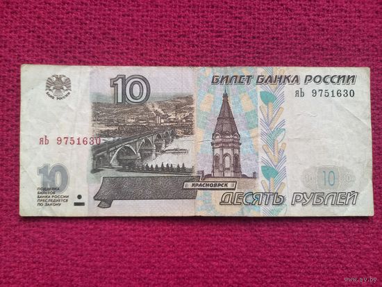 10 рублей 1997 г. ( мод. 2001). Российская Федерация. РФ.