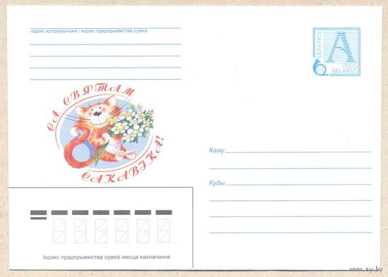 Беларусь 2005 8 Сакавiка кот