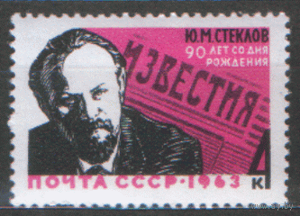 Заг. 2850. 1963. Советский гос. и партийный деятель Ю.М. Стеклов. Чист.