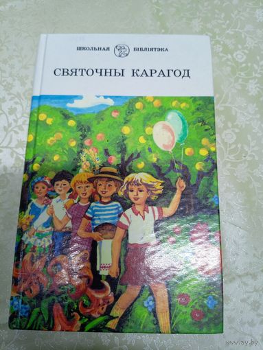 Святочны карагод\д