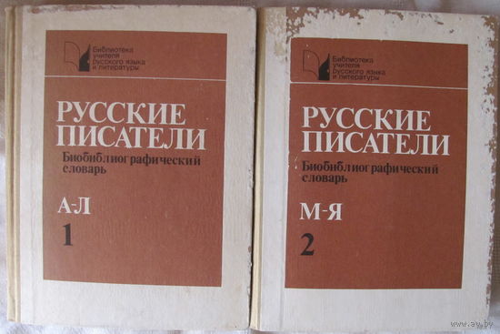 Русские писатели. Биобиблиографический словарь в 2-х частях - Цена за две книги!
