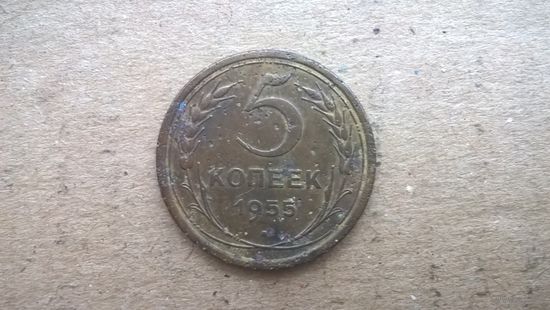 СССР 5 копеек, 1955г.  (бцу)