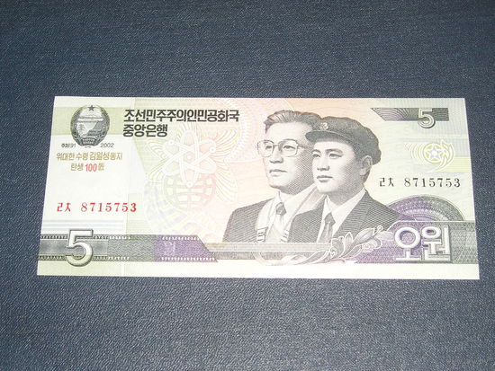 КНДР 5 Вон 2002 100 лет Ким Ир Сену