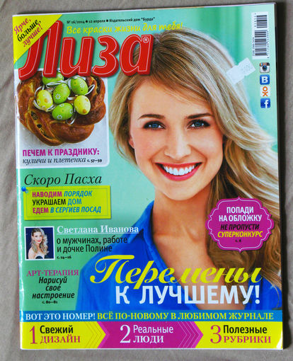 Лиза номер 16 апрель 2014