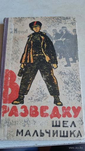 В разведку шел мальчишка