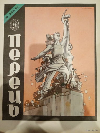 Журнал УССР Перецъ 13 выпуск 1988 год