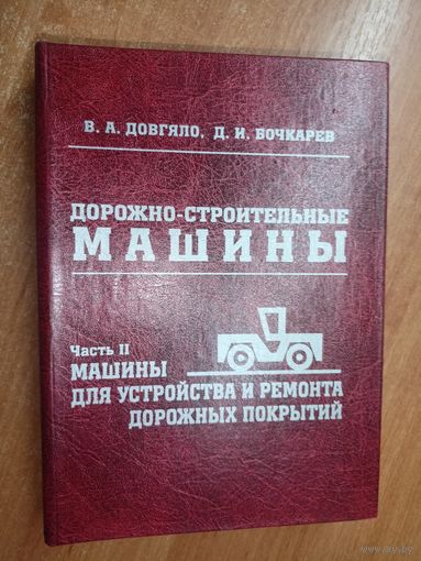 Владимир Довгяло, Дмитрий Бочкарев "Дорожно-строительные машины. Часть II Машины для устройства и ремонта дорожных покрытий" Тираж 250 экземпляров. Автограф автора.