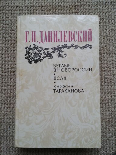 Г. Н. Данилевский. Беглые в Новороссии. Воля. Княжна Тараканова.
