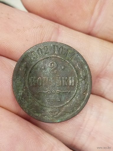 Не частая 2 копейки 1902