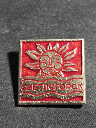 Светлогорск