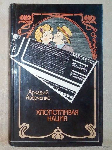 Аркадий Аверченко. Хлопотливая нация. Юмор и сатира.
