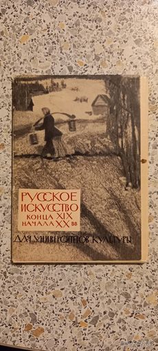 Открытки.РУССКОЕ ИСКУССТВО КОНЦА 19 НАЧАЛА 20вв.НАБОР (НЕКОМПЛЕКТ 15 из18)