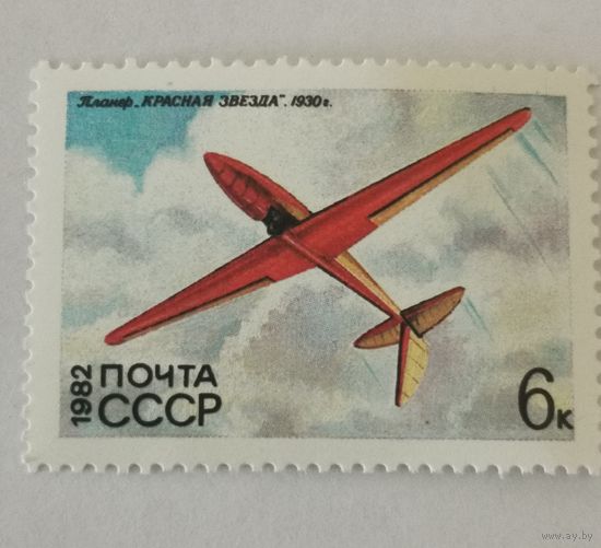 Марка из серии "История советского планеризма" - Красная звезда, 1930