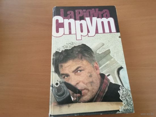 Марко Незе "Спрут"