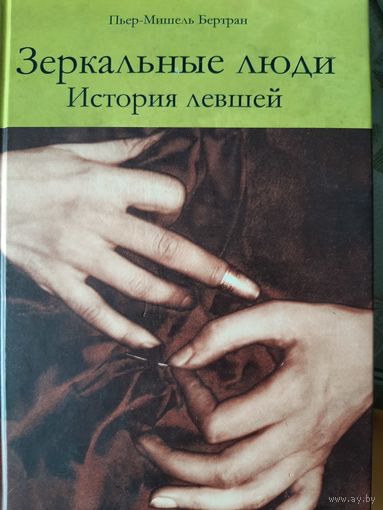 Зеркальные люди. История левшей (Пьер-Мишель Бертран)
