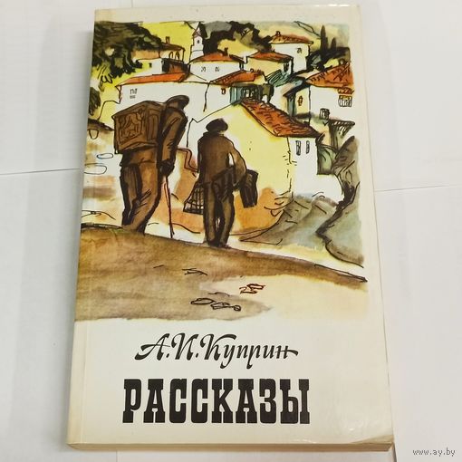 Александр Куприн. Рассказы. Конокрады, ночная смена, белый пудель, черный туман, река жизни, свадьба и др