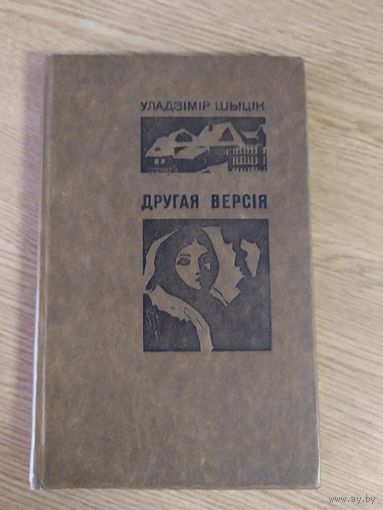 У.Шытiк"Другая версiя"\040