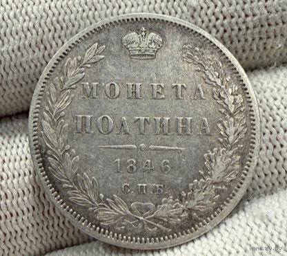 С рубля без мц! Полтина 1846 СПб ПА Николай I