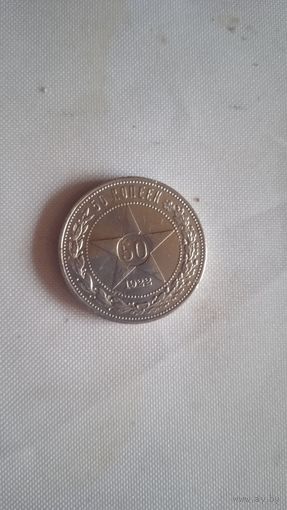 50 копеек 1922 п. л