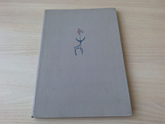 Приключения барона Мюнхаузена - Распэ - рис. Майофис 1981 - большой формат, крупный шрифт