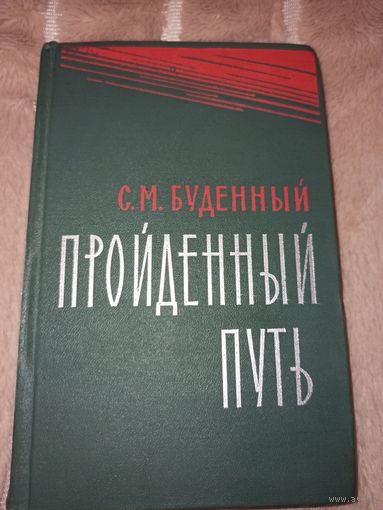 С.М.Буденный ПРОЙДЕННЫЙ ПУТЬ: военные мемуары 1965 г.