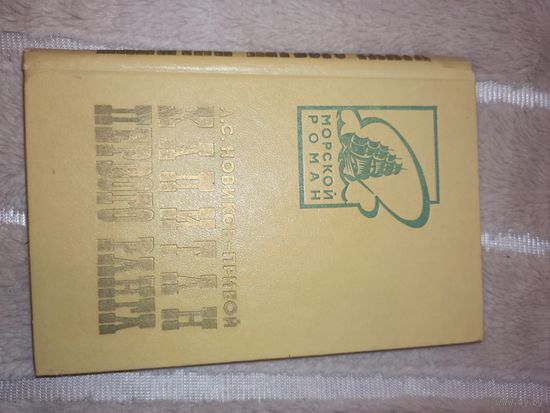 А.С.Новиков-Прибой КАПИТАН ПЕРВОГО РАНГА: Роман 1976 г.