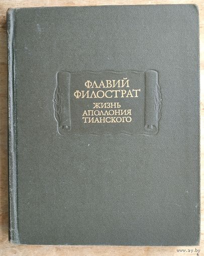 Флавий Филострат. Жизнь Аполлония Тианского. Серия: Литературные памятники