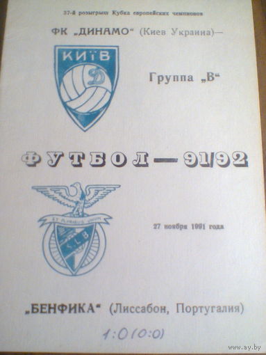 27.11.1991--Динамо Киев Украина--Бенфика Португалия--КУБОК Чемпионов
