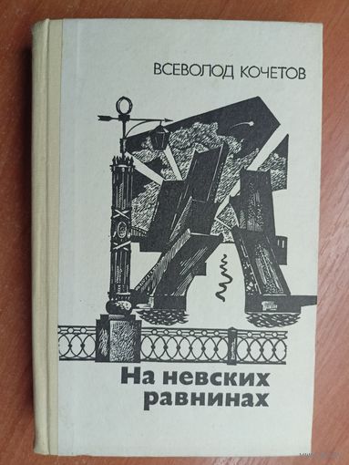 Всеволод Кочетов "На невских равнинах"