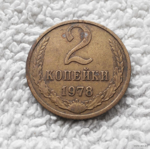 2 копейки 1978 СССР #05