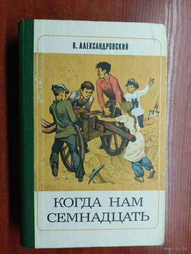 Виктор Александровский "Когда нам семнадцать"