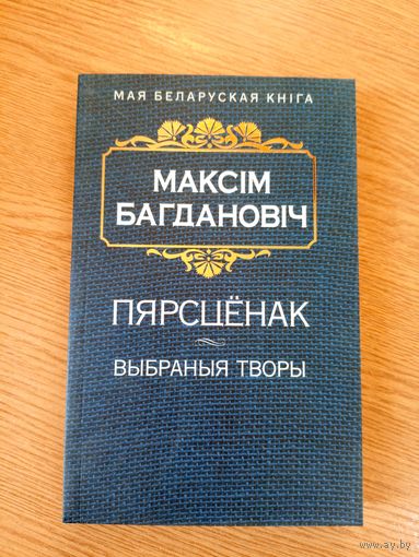 М.Багдановiч"Выбраныя творы"\20