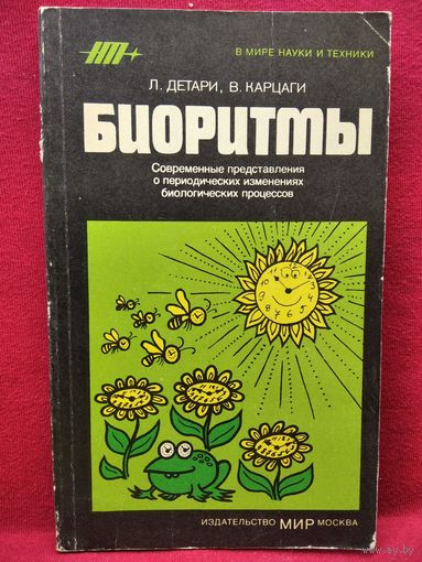 Л. Детари и др. Биоритмы. Современные представления о периодических изменениях биологических процессов // Серия: В мире науки и техники