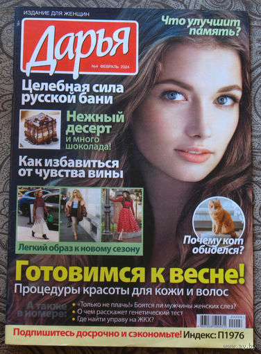 Журнал Дарья номер 4 2024 год