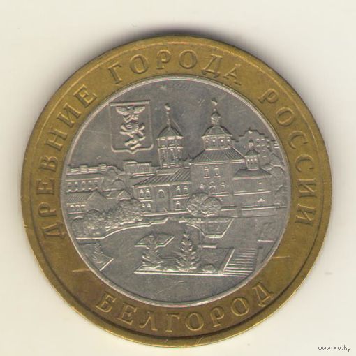 10 рублей 2006 г. ММД. Белгород "К"