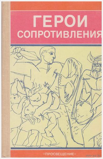Герои сопротивления