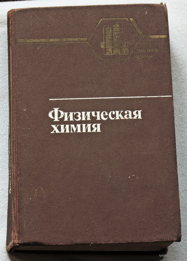 Физическая химия. Теоретическое и практическое руководство. Учебное пособие для вузов.