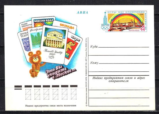 СССР 1978 ПК с ОМ Москва-80 Игры XXII Олимпиады Театры  (С)