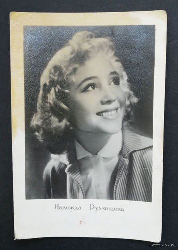 Надежда Румянцева. Актеры театра и кино. Артисты эстрады. 1960 год. #0252-U1P126