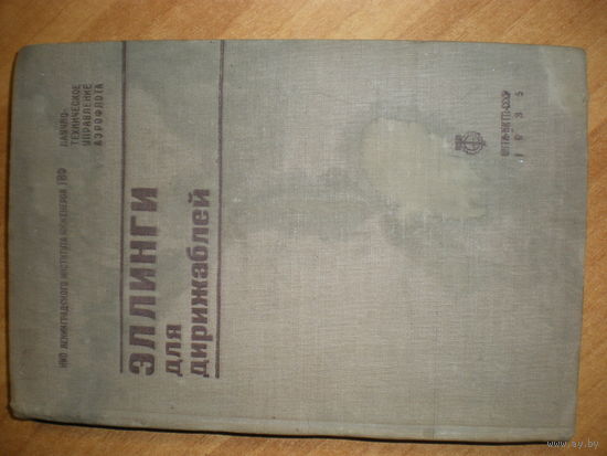 1935  ЭЛЛИНГИ ДЛЯ ДИРИЖАБЛЕЙ