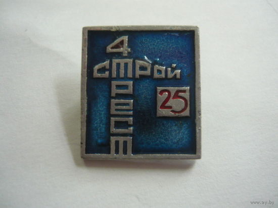 4 Стройтрест. -25
