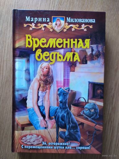 М.Милованова"Временная ведьма"\025