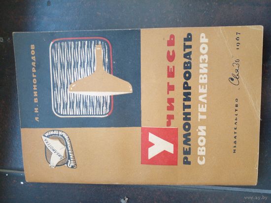 Учитесь ремонтировать свой телевизор. Виноградов Л.Н. Серия: Библиотека "Телевизионный прием". Вып. 35. М. Связь 1967г.