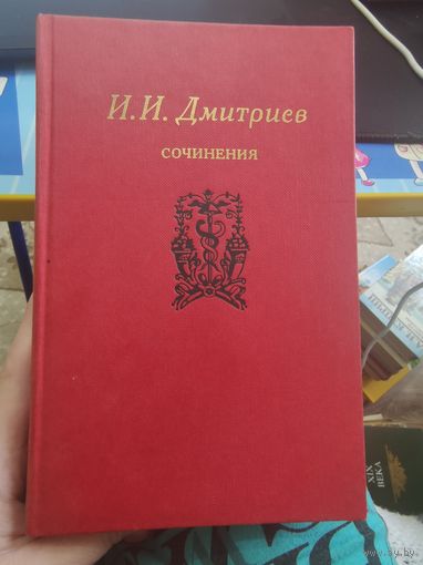 И. И. Дмитриев "Сочинения"