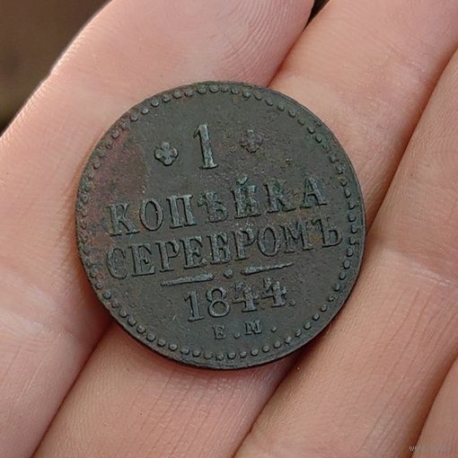 1 копейка серебром 1844. ЕМ