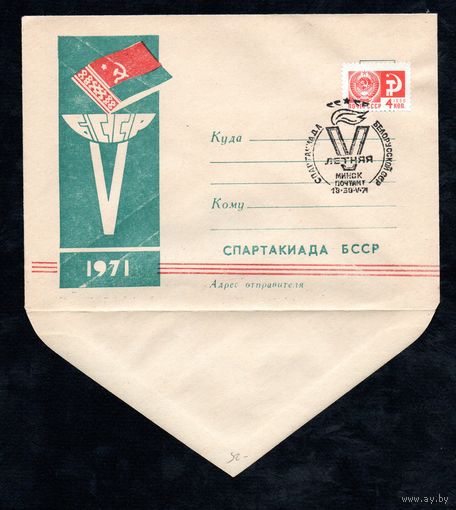 Художественный конверт со спецгашением "Спартакиада БССР" 1971 г.