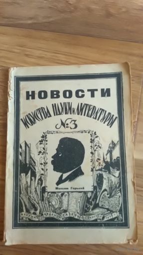 Журнал Новости искусства науки и литературы.Максим Горький.Март 1928г. Ленинград