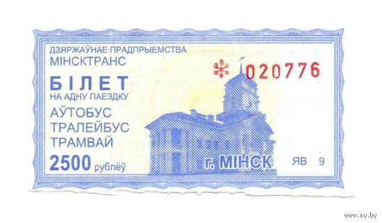 Беларусь, Минск. Талон (билет) на проезд. Номинал 2500 рублей. Серия ЯВ. 2013 г.