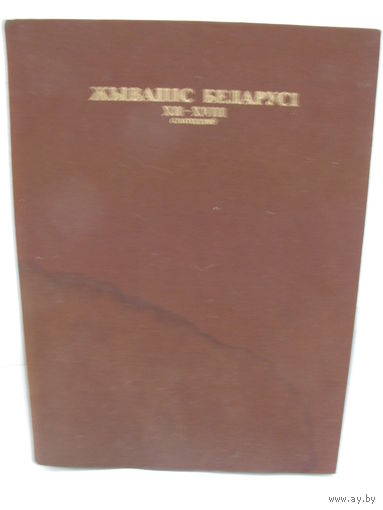 Живопись Белоруссии XII-XVIII веков. Фреска, Образ, Портрет. Жывапіс Беларусі XII-XVIII стагоддзяу.