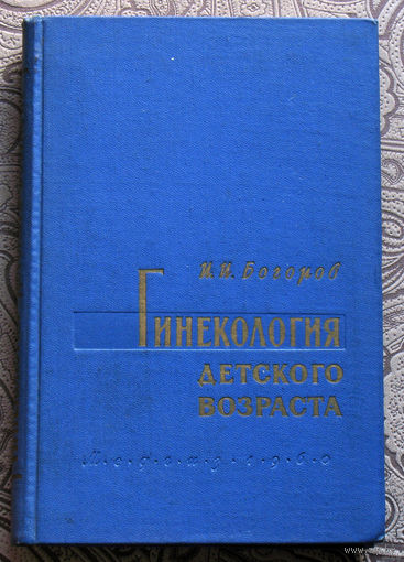 И.И.Богоров Гинекология детского возраста.